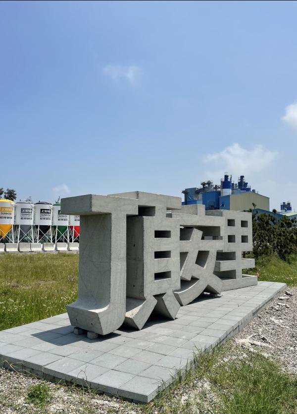 客製化-大型混凝土字